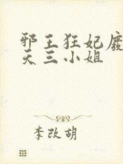 邪王狂妃废材逆天三小姐