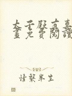 太子殿有喜了漫画免费阅读