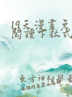 19天漫画免费阅读下拉式六漫画星球