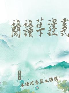 姐姐莲漫画免费阅读下拉式六漫画