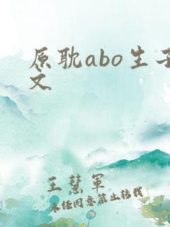 原耽abo生子文