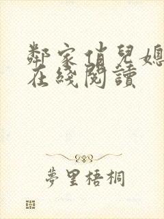 邻家俏儿媳小说在线阅读