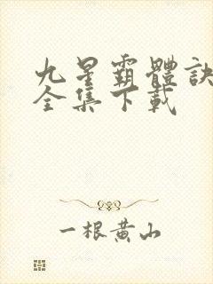 九星霸体诀小说全集下载