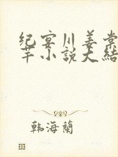 纪宴川姜棠沈芊芊小说大结局