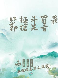 终极斗罗最新章节抢先看