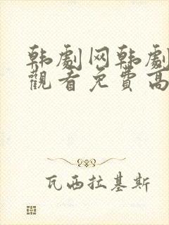 韩剧网韩剧在线观看免费高清