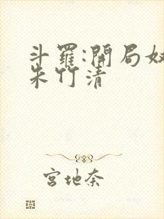 斗罗:开局奴仆朱竹清