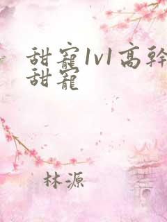 甜宠1v1高干甜宠