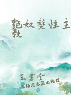 艳奴双性主奴调教