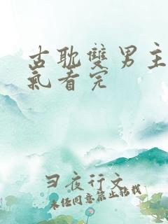 古耽双男主一口气看完