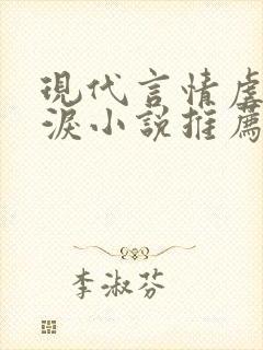 现代言情虐心催泪小说推荐