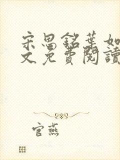 宋思铭叶如云全文免费阅读