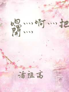 嗯灬啊灬把腿张开灬