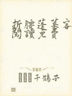 折腰蓬莱客在线阅读免费