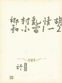 乡村乱情胡秀英和小雷1一27集