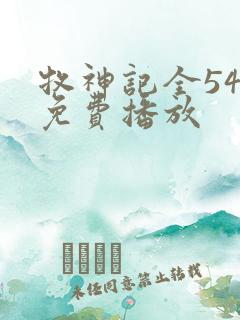 牧神记全54集免费播放