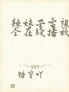 辣妹子电视剧大全在线播放