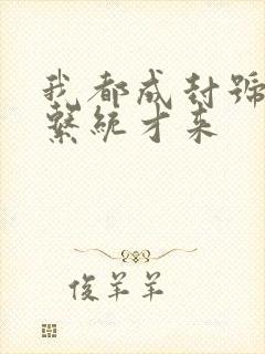 我都成封号斗罗系统才来