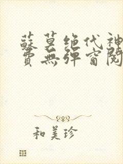 苏莫绝代神主免费无弹窗阅读