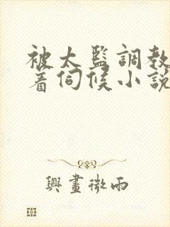 被太监调教虐跪着伺候小说