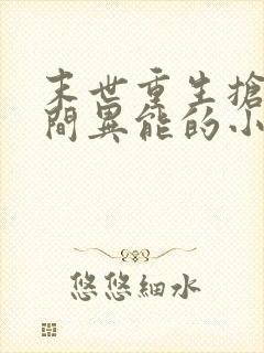 末世重生抢夺空间异能的小说