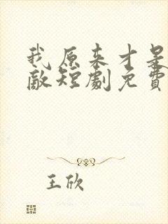 我原来才是真无敌短剧免费观看