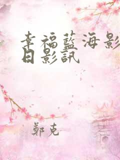 幸福蓝海影城今日影讯