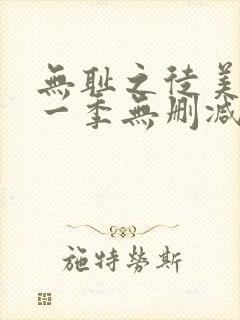 无耻之徒美剧第一季无删减在线播放