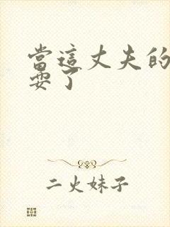 当这丈夫的面被耍了