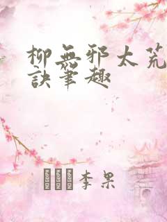 柳无邪太荒吞天诀笔趣