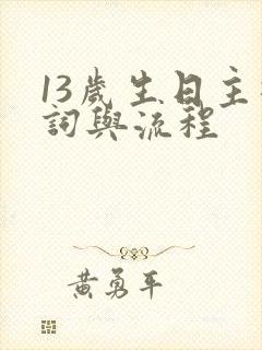 13岁生日主持词与流程