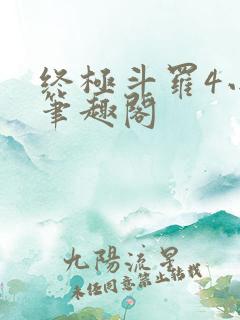 终极斗罗4小说笔趣阁