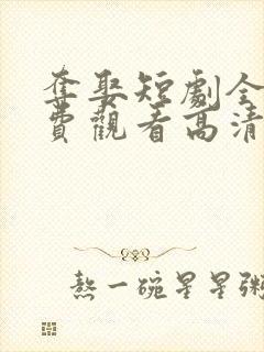 夺娶短剧全集免费观看高清