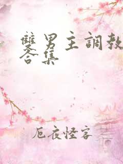 双男主调教小说合集