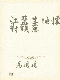 江医生他怀了死对头崽