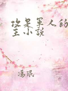 攻是军人的双男主小说