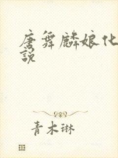唐舞麟娘化的小说