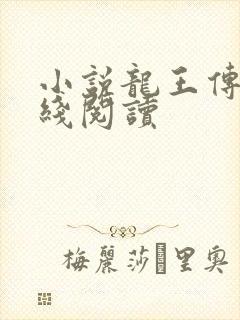 小说龙王传说在线阅读