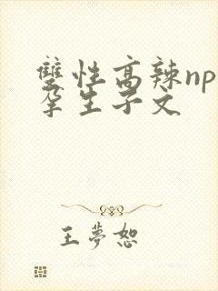 双性高辣np怀孕生子文