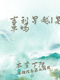 吉利星越l是油车吗