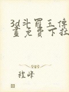 3d斗罗玉传漫画免费下拉式漫画