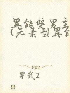 异能双男主小说(元素型异能)