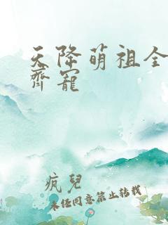 天降萌祖全家齐齐宠