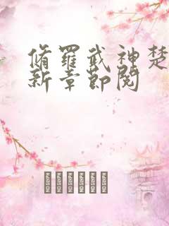 修罗武神楚枫最新章节阅