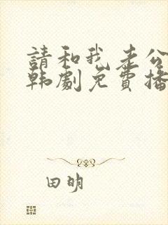 请和我老公结婚韩剧免费播放全集