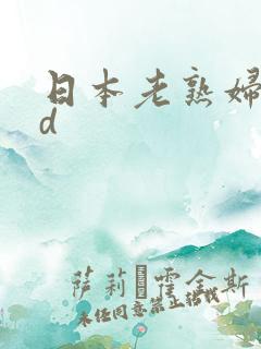 日本老熟妇.hd