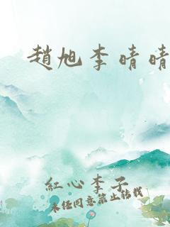 赵旭李晴晴小说