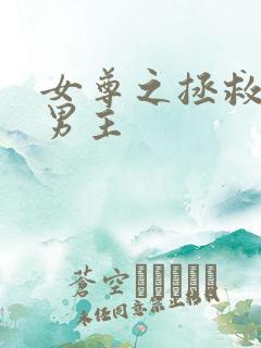 女尊之拯救凄惨男主
