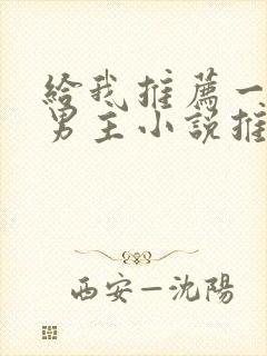 给我推荐一篇双男主小说推文一口气看完结文