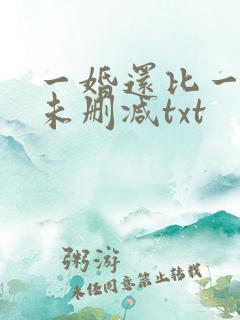 一婚还比一婚高未删减txt